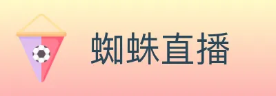 蜘蛛直播 logo